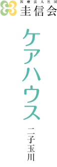 ケアハウス二子玉川