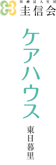 医療法人社団 圭信会　ケアハウス東日暮里