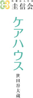 医療法人社団 圭信会　ケアハウス世田谷大蔵